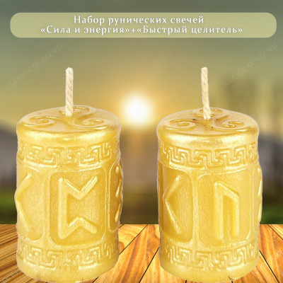 Набор рунических свечей "Быстрый целитель+Сила и энергия"